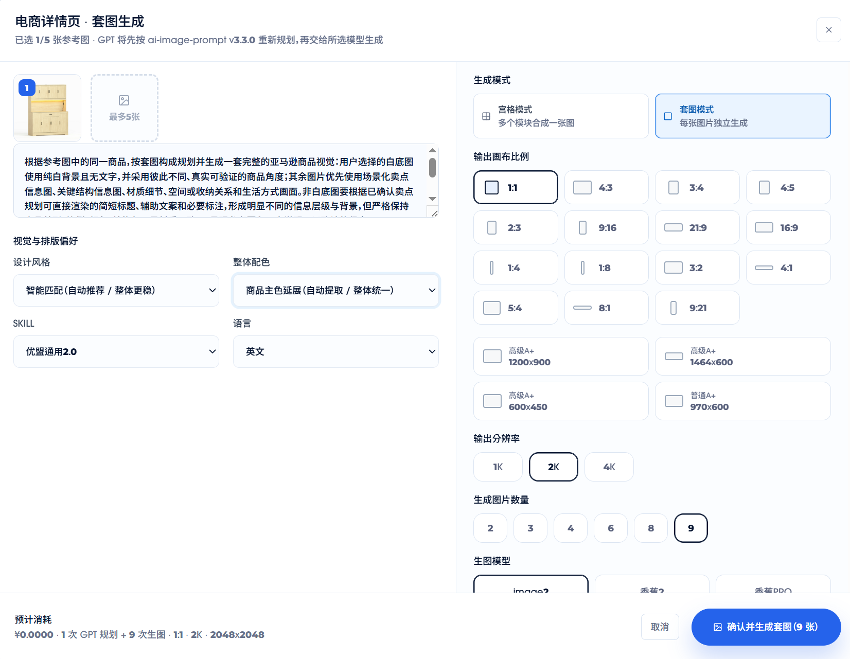 优胜视觉电商套图生成参数界面
